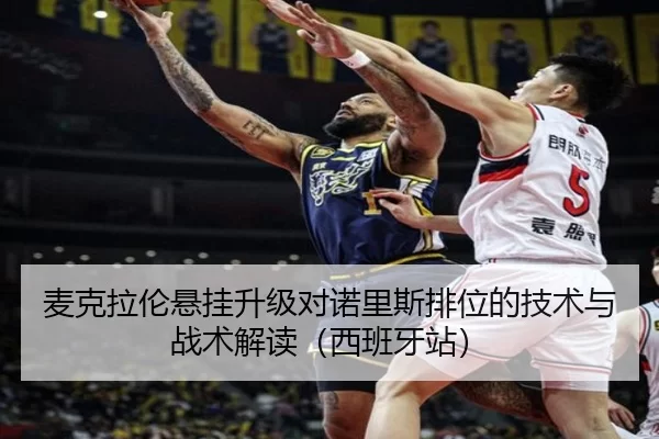 麦克拉伦悬挂升级对诺里斯排位的技术与战术解读（西班牙站）