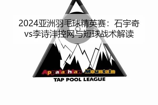 2024亚洲羽毛球精英赛：石宇奇vs李诗沣控网与短球战术解读