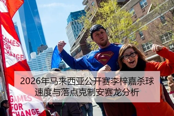 2026年马来西亚公开赛李梓嘉杀球速度与落点克制安赛龙分析