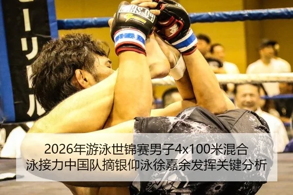 2026年游泳世锦赛男子4x100米混合泳接力中国队摘银仰泳徐嘉余发挥关键分析