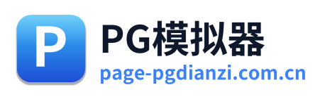 PG模拟器